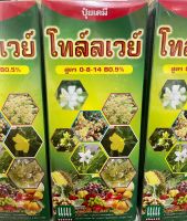 ปุ๋ยสูตร 0-8-14 B0.5%โทล์ลเวย์ เสริมสร้างการเจริญเติบโต ต้น ใบ ดอก ผล ก่อนเก็บเกี่ยว ขนาด 500cc,1ลิตร