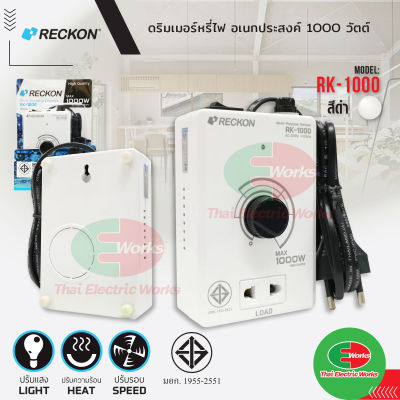 เครื่องหรี่ไฟ Dimmer สวิตซ์ ดิมเมอร์ หรี่ไฟ เอนกประสงค์ 1000 วัตต์ 220v RK1000 RECKON มี มอก.  ไทยอิเล็คทริคเวิร์ค ออนไลน์ Thaielectricworks