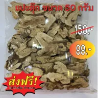 แปะตุ๊ก โกฐเขมา 50g โกฐหอม ซังตุ๊ก ชางจู๋ ช่วยให้ฝ้า กระ จุดด่างดำจางลง บำรุงธาตุ ขับลม เจริญอาหาร ขับปัสสาวะ แก้ปวดบวม ปวดข้อ ท้องเสีย