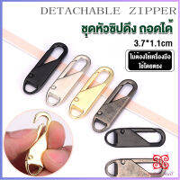 Boloni หัวซิปแบบถอดได้ หัวซิปกระเป๋า ทั่วไป แบบเปลี่ยน Metal Zipper Head