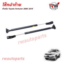 โช๊คฝาท้าย โช๊คค้ำฝากระโปรงหลัง (1คู่) TOYOTA FORTUNER ปี 2005-2015 (สินค้าOEM) ตรงรุ่น ใส่แทนของเดิม ***รับประกัน1ปี***