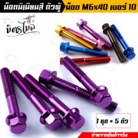 น็อตมิเนียม ตัวผู้ หัวล้าง น็อตมิเนียมหัวล้าง เบอร์10 (M6) ความยาว (M6X40มิล) ** ราคาต่อ 5 ตัว *** น็อตมิเนียม น็อตมิเนียมหัวล้าง น็อตตัวผู้