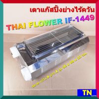 เตาแก๊สปิ้งย่างไร้ควัน ไทยฟลาวเวอร์ THAI FLOWER IF-1449 ขนาด 70ซม. เตาปิ้งย่างไร้ควัน