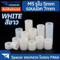 M5 วงนอก 7 มิล ไนลอน PA66 สีขาว สีดำ รอบกลวง Spacer สำหรับงาน DIY บอร์ด PCB LESTPROSPC700