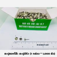 ?ตะปูตอกโต๊ะ ตะปูมีหัว (1 กล่อง * 1,000 ตัว) ตะปูหัวหมวก Butterfly   BUTTERFLY BRAND CHAIR NAILS