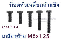 น็อตหัวเหลี่ยมดำเกลียวซ้าย M6 M8 M10 ยาว 25-60 mm เกรดความแข็ง 10.9 - 12.9 ประแจ #10 13 16  ขัน สกรูหัวเหลี่ยมเกลียวซ้าย