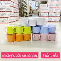 (6ใบ) แก้วน้ำหูจับ 3นิ้ว / 150มล. แก้วพลาสติก ABS แก้วน้ำเด็ก แก้วน้ำโรงรียน ตราม้าทอง Plastic ABS Cup ; pack of 6