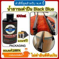 (ของแท้100%) น้ำยารมดำปืน น้ำยารมดำ BLACK BLUE ขนาด100ml. สูตรเย็น ใช้ทา,จู่ม,แต้ม ดำสวย ราคาประหยัด ส่งไว! สินนำเข้า สำหรับปืน พร้อมส่ง