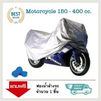 ผ้าคลุมรถมอไซค์ ผ้าคลุมรถมอเตอร์ไซค์ ผ้าคลุมจักรยานยนต์ ผ้าคลุมรถ Standard Bike 150 - 400 cc.