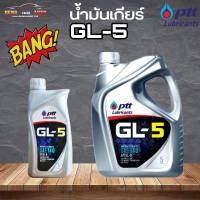 น้ำมันเกียร์ธรรมดา M/T ปตท น้ำมันเกียร์ จีแอล5 เบอร์ 140 / PTT Gear Oil GL-5 SAE140 เหมาะสำหรับระบบเกียร์ธรรมดาและเฟืองท้าย  ( เลือก 5L/1L )