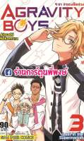 AGRAVITY BOYS 4 ซ่า ท้าแรงโน้มถ่วง เล่ม 3 อกราวิตี้ บอย หนังสือ การ์ตูน มังงะ 4ซ่า Atsushi Nakamura