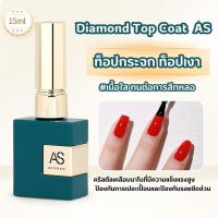 Diamond Top Coat AS ท็อปกระจก ท็อปเงา 15ml.