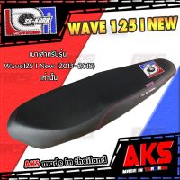 WAVE 125 I NEW (2013-2018) เบาะปาด เอกสาคร 3 สี เบาะมอเตอร์ไซค์ ผลิตจากผ้าเรดเดอร์ หนังด้าน ด้ายแดง