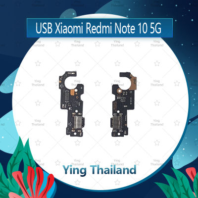 "แพรตูดชาร์จ Xiaomi Redmi Note10 5G อะไหล่สายแพรตูดชาร์จ แพรก้นชาร์จ Charging Connector Port Flex Cable（ได้1ชิ้นค่ะ) อะไหล่มือถือ คุณภาพดี Ying Thailand"