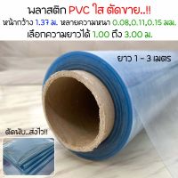 พลาสติก PVC ตัดขาย หน้ากว้าง 1.37 ม. ยาว 1-3 เมตร พลาสติกใสทำฉากกั้น คลุมของกันฝุ่น เลือกความหนาและความยาวได้หลายขนาด