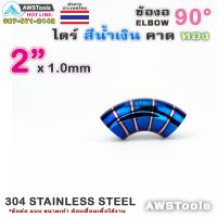 ข้องอ ไดร์ สีน้ำเงิน คาดทอง ขนาด 2" แบบ 90 องศา 304 สแตนเลส สตีล 304 Stainless Steel