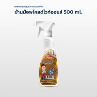 น้ำมันยาดันฝุ่น น้ำมันดันฝุ่น บ้านม็อบโกลไวออยล์ ขนาด 500 ml. สเปรย์