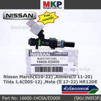 (แถมฟรีปลั๊ก) (ราคา /1 ชิ้น)***พิเศษ***หัวฉีดใหม่แท้ Nissan March(ปี10-22) ,Almera(ปี 11-20) ,Tiida 1.6(ปี05-12) ,Note (ปี 17-22)  HR12DE Part No: 16600-1HC0A/ED000 (พร้อมจัดส่ง) แนะนำเปลี่ยนครบชุด3 หัว