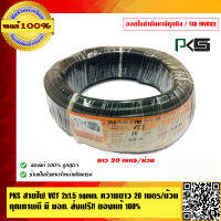 PKS สายไฟ VCT 2x1.5 sqmm. ความยาว 20 เมตร/ม้วน คุณภาพดี มี มอก. ของแท้ 100%