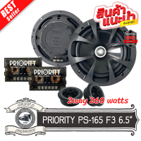 ลำโพงรถยนต์ขนาด 6.5 นิ้วPriority รุ่น PS-165-F3 ดอกลำโพงเป็นลำโพงแยกชิ้น เสียงกลางแหลมกำลังขับ 260 วัตต์เสียงนุ่ม แหลมใส