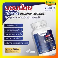 แท้100% พร้อมส่งแคลเซียมนาคาตะ ?แคลเซียมนอนหลับ? Nakata G-Night นาคาตะ นากาตะ หลับ ง่าย