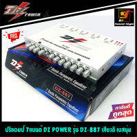 ปรีแอมป์ 7แบนด์ DZ POWER รุ่น DZ-887 ปรีแอมป์เครื่องเสียงรถยนต์ 7แบนด์ เสียงดี เบสนุ่ม