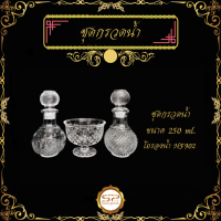 ชุดกรวดน้ำ 250 ml.  มี 2 ลาย ให้เลือก  เนื้อแก้วดี แข็งเเรง ทนทานต่อการใช้งาน ราคาถูก สินค้าพร้อมส่ง