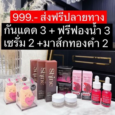 🚚 พร้อมส่ง‼️ เซ็ต NA-NA (กันแดด Shine SPF 50 จำนวน 3 หลอด แถมฟองน้ำ 3 ชิ้น + โดสเซรั่มทับทิม 2 ขวด + ณา-ณ สลีปปิ้งมาส์กทองคำโรสโกล์ 2 กระปุก