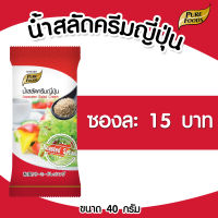 น้ำสลัดครีมญี่ปุ่น น้ำสลัดครีม น้ำสลัด สลัด แบบซอง 40 กรัม เพียวฟู้ดส์ วินวินฟู้ดส์