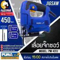 ?? PUMA ?? เลื่อยจิ๊กซอ รุ่น PM-431J (พร้อมใบตัด 2ใบ) 450วัตต์ เลื่อยฉลุไฟฟ้า ทำงานเงียบ การสั่นสะเทือนต่ำ จัดส่ง KERRY ??