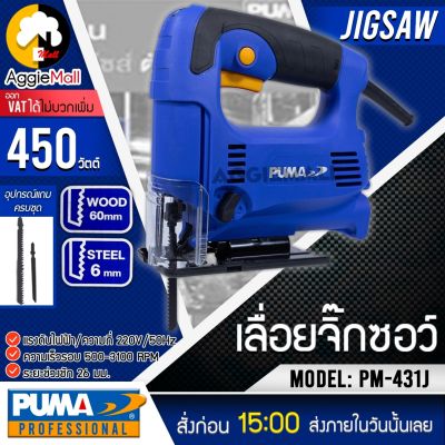 🇹🇭 PUMA 🇹🇭 เลื่อยจิ๊กซอ รุ่น PM-431J (พร้อมใบตัด 2ใบ) 450วัตต์ เลื่อยฉลุไฟฟ้า ทำงานเงียบ การสั่นสะเทือนต่ำ จัดส่ง KERRY 🇹🇭