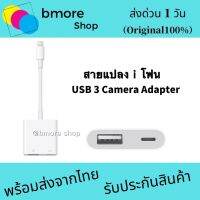 [ ส่งด่วน1วัน❗️] สายแปลง usb 3 camera adapter อแดปเตอร์กล้อง ใช้สำหรับ Phone ใช้สำหรับ Pad เป็น USB รองรับIOS13 สายพ่วง