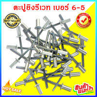 ตะปูยิงรีเวท เบอร์ 6-5 100 ตัว/500 ตัว ***มีของพร้อมส่ง ราคาถูก***