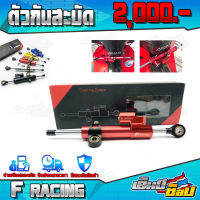 กันสะบัด F-Racing งาน CNC แท้โรงงาน ปรับได้ 25 ระดับ ของแต่ง / อะไหล่แต่ง รับประกันสินค้า ??