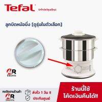 อะไหล่ ลูกบิด หม้อนึ่งไฟฟ้า TEFAL (ดูรุ่นก่อนกดสั่ง) VC145130/VC100630/VC100230/ลูกบิดหม้อนึ่ง VC1451