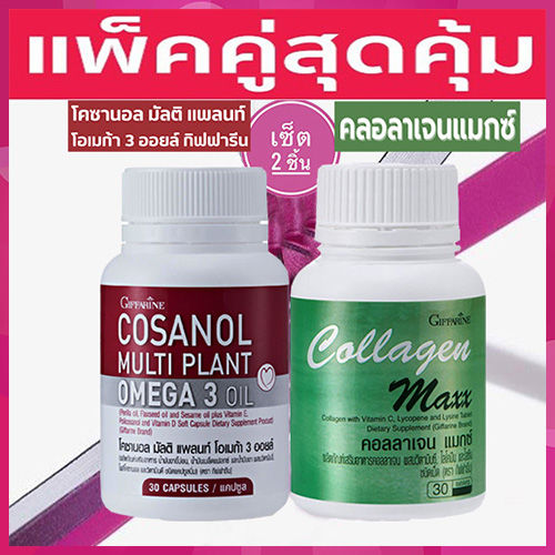 สุดคุ้มโปรแพคคู่-กิฟารีนคอลลาเจน-แมกซ์รหัส40512จำนวน1กระปุก-บรรจุ30เม็ด-โคซา-นอล-มัลติ-แพลนท์-โอเมก้า3ออยล์1กระปุก-30แคปซูล-รหัส83083-สุขภาพดี-สินค้าแท้100-my-hop