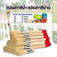 SH.Thai แปรงทาสี 1 ชิ้น  แปรงทาสีบ้าน มีหลายขนาดให้เลือก มีขนาด 1นิ้ว-4นิ้ว Paint brush