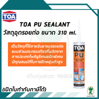 TOA PU Sealant พียู ซีลแลนท์ โพลียูริแทน วัสดุอุดรอยต่อ ขนาด 310 ml.