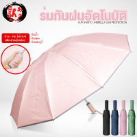 ร่มอัตโนมัติ ร่ม ร่มกันแดด ร่มพับ ร่มกันฝนกันแดดกันUV ร่มพับขนาดใหญ่ Umbrella น้ำหนักเบา พร้อมส่งจากไทย แข็งแรง คุณภาพดี