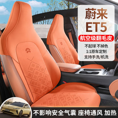 รถพิเศษใหม่นี้ออกแบบมาเป็นพิเศษสำหรับเบาะรองนั่ง ET5 NIO เบาะเบาะรองนั่งในรถยนต์หนังนิ่มปลอกหมอนที่นั่งได้ทุกฤดู