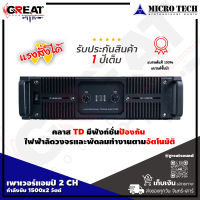 MICROTECH MT-1800TD เพาเวอร์แอมป์ 2 CH คลาส TD กำลังขับ 1500x2 วัตต์ มีฟังก์ชั่นป้องกัน ไฟฟ้าลัดวงจรและพัดลมทำงานตามอัตโนมัติ (รับประกันสินค้า 1 ปี)