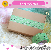 เทปปิดกล่อง ลาย น้องหมาเขียว ยาว 100 หลา สีขาว เทปติดกล่อง เทปลายน่ารัก แม่ค้าออนไลน์