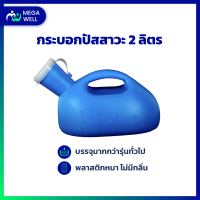 [Megawell ครบเรื่องสุขภาพ] กระบอกปัสสาวะ 2,000ml กระบอกฉี่ กระบอกปัสสาวะชาย กระโถนปัสสาวะ กรวยปัสสาวะ