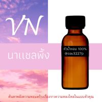 (ชาแนล พิ้ง) หัวเชื้อน้ำหอมฝรั่งเศสแท้100% และแอลกอฮอลล์ผสม มีหลากหลายกลิ่นที่คุณเลือกได้ ขนาด30cc/70cc หอมยาวนาน มั่นใจในแบบที่คุณเลือก