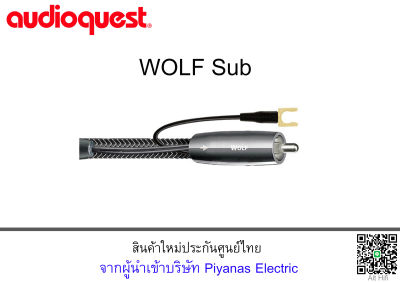 AUDIOQUEST WOLF SUB (RCA) (3.0M) Subwoofer Cable