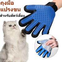 ถุงมือแปรงขน สำหรับสัตว์เลี้ยง สุนัข/แมว -P190