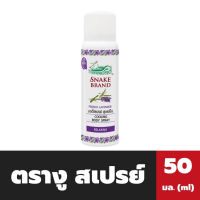 ตรางู คูลลิ้งสเปรย์ 50 มล. สีม่วง Snack Brand Cooling Spray สเปรย์เย็น(7150)