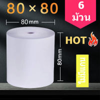 【6 เล่ม】กระดาษความร้อน 80X80 mm ราคา/1ม้วน thermal paper กระดาษบิล ราคาส่ง กระดาษใบเสร็จ