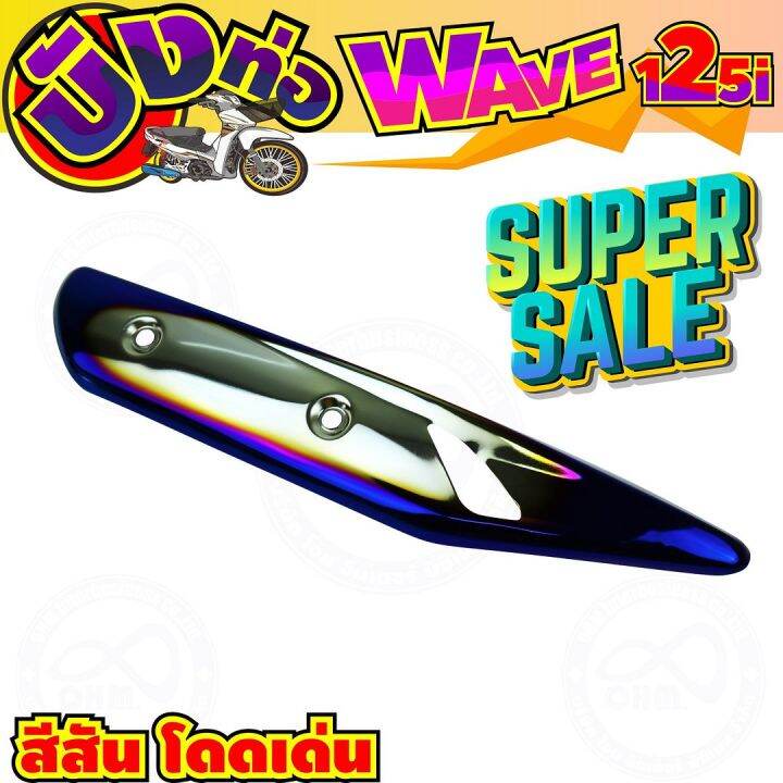 ครอบท่อกันร้อน-สีเงิน-น้ำเงินไทเท-wave125i-รุ่นปลาวาฬ-สำหรับ-บังท่อราคาถูก