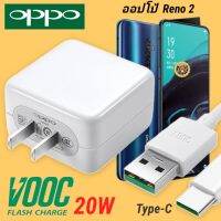 ⭐โปรพิเศษ+ ที่ชาร์จ Reno2 20W Type-C Super VOOC  หัวชาร์จ สายชาร์ Fast Charge ชาร์จเร็ว ชาร์จไว ของแท้ศูนย์ สุดพิเศษ